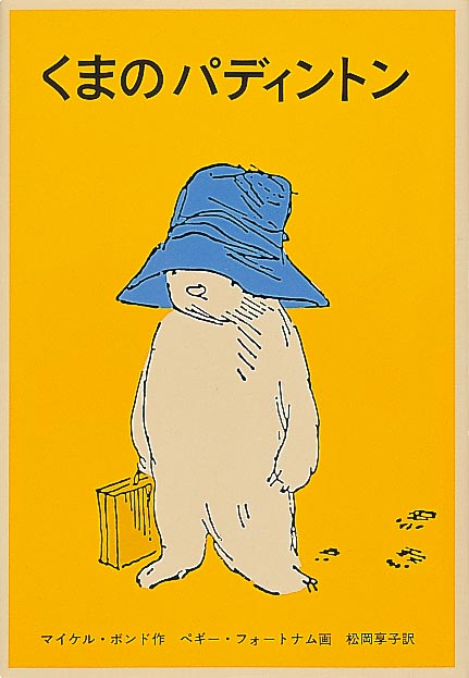 「くまのパディントン」書影
