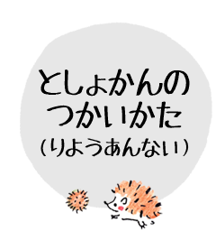 としょかんのつかいかた（りようあんない）