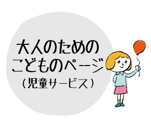 大人のためのこどものページ（児童サービス）