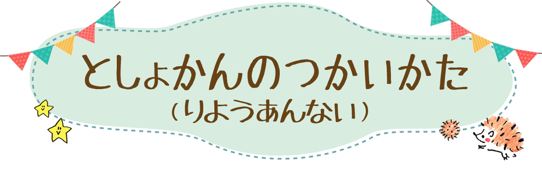 としょかんのつかいかた(りようあんない)